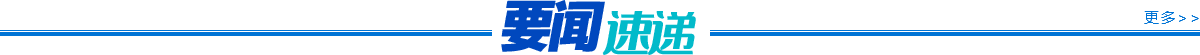 要聞速遞